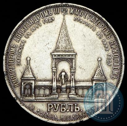 Picture 1 rouble 1898 year (АГ)-А.Г. "Alexander II Monument "