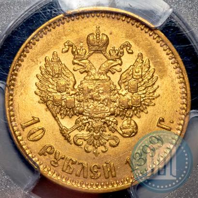 Фото 10 рублей 1899 года (АГ) 