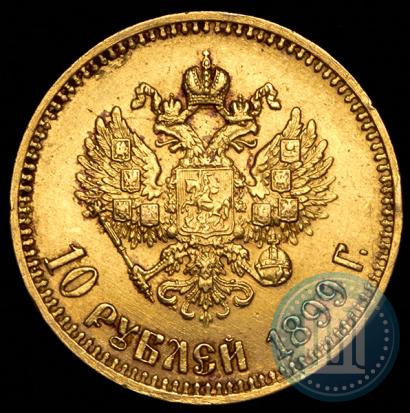 Фото 10 рублей 1899 года (АГ) 