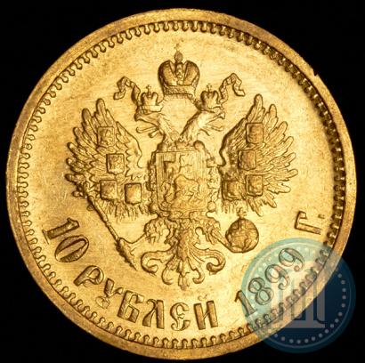 Фото 10 рублей 1899 года (АГ) 