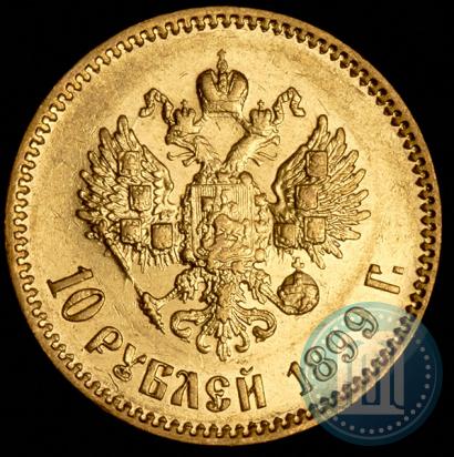 Фото 10 рублей 1899 года (АГ) 