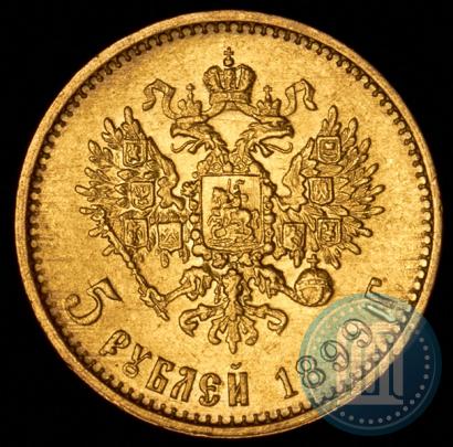 Фото 5 рублей 1899 года (ЭБ) 