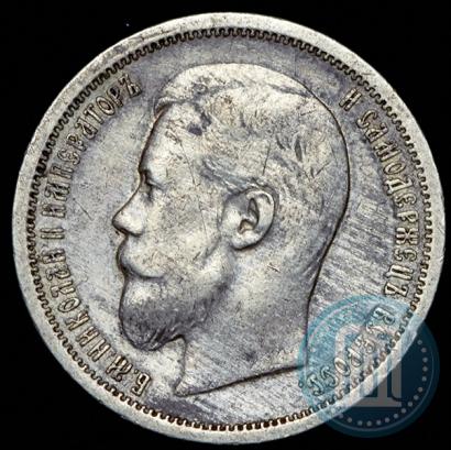 Фото 50 копеек 1901 года (АР) 