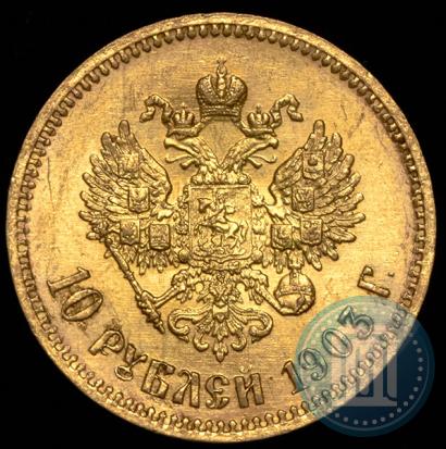 Picture 10 roubles 1903 year (АР) 