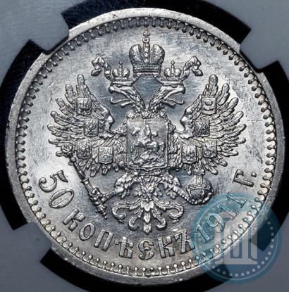 Фото 50 копеек 1911 года (ЭБ) 