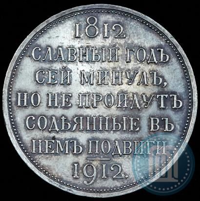 Picture 1 rouble 1912 year (ЭБ) "In commemoration of centenary of Patriotic War of 1812"