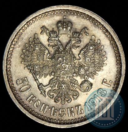 Фото 50 копеек 1913 года (ВС) 