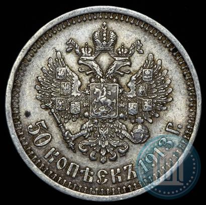 Picture 50 kopecks 1913 year (ВС) 