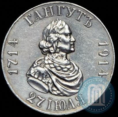 Picture 1 rouble 1914 year (ВС) "In commemoration of bicentenary of Gangut battle"