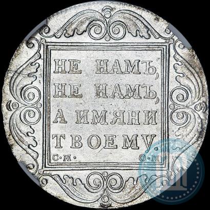 Picture 1 rouble 1800 year СМ-ОМ 