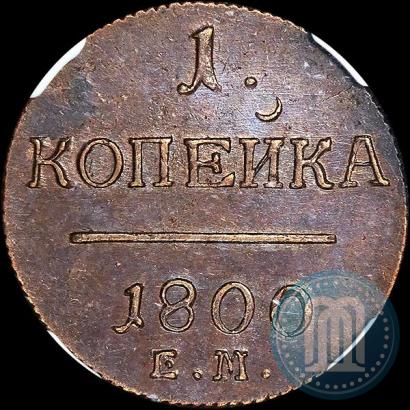 Picture 1 kopeck 1800 year ЕМ 