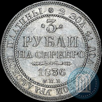 Picture 3 roubles 1836 year СПБ 