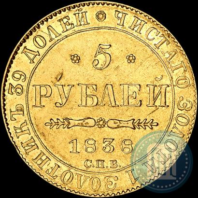 Picture 5 roubles 1838 year СПБ-ПД 