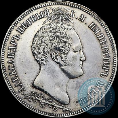 Picture 1,5 roubles 1839 year Н. CUBE F. "In memory of unveiling of memorial chapel at Borodino field"
