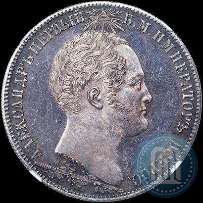 Picture 1 rouble 1839 year Н. CUBE F. "In memory of unveiling of memorial chapel at Borodino field"