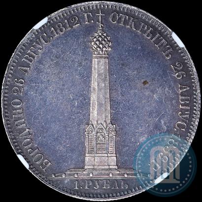 Picture 1 rouble 1839 year Н. CUBE F. "In memory of unveiling of memorial chapel at Borodino field"