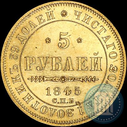Picture 5 roubles 1845 year СПБ-КБ 