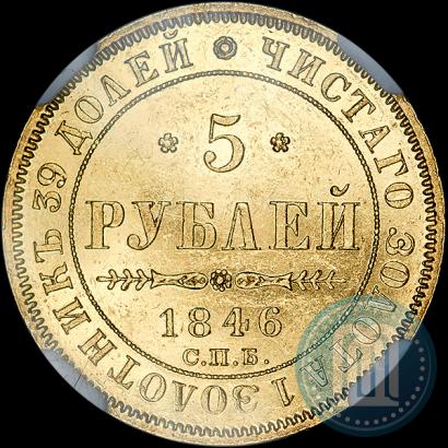 Picture 5 roubles 1846 year СПБ-АГ 