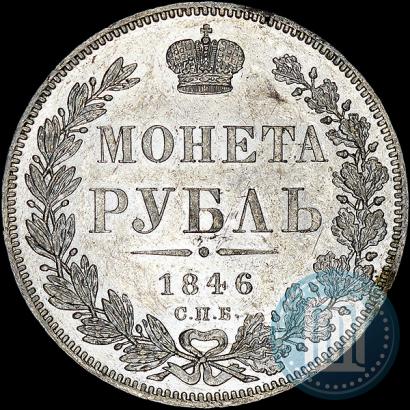 Picture 1 rouble 1846 year СПБ-ПА 