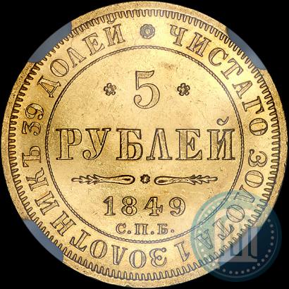 Picture 5 roubles 1849 year СПБ-АГ 