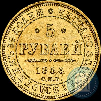 Picture 5 roubles 1853 year СПБ-АГ 