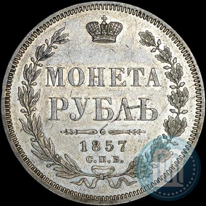 Picture 1 rouble 1857 year СПБ-ФБ 