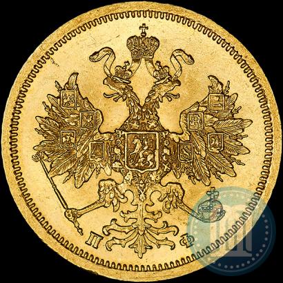 Picture 5 roubles 1862 year СПБ-ПФ 