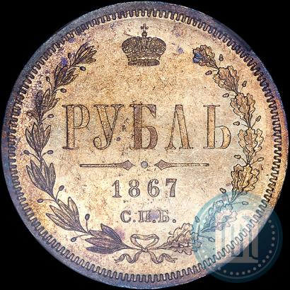 Фото 1 рубль 1867 года СПБ-НІ 
