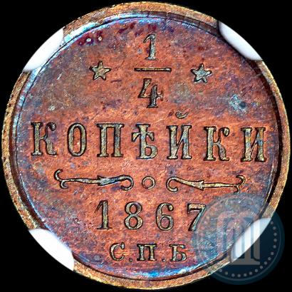Picture 1/4 kopeck 1867 year СПБ "Type 1868-1881"