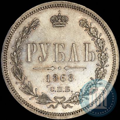 Фото 1 рубль 1868 года СПБ-НІ 