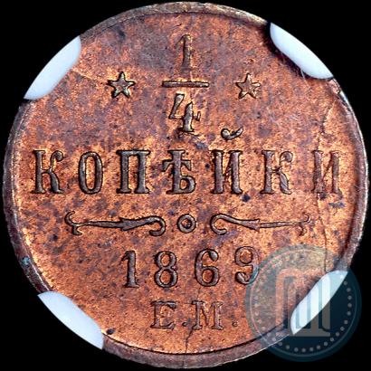 Фото 1/4 копейки 1869 года ЕМ 