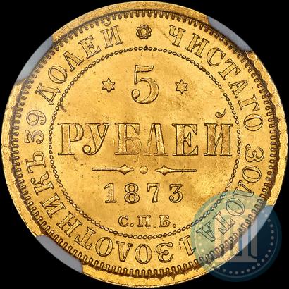 Picture 5 roubles 1873 year СПБ-НІ 