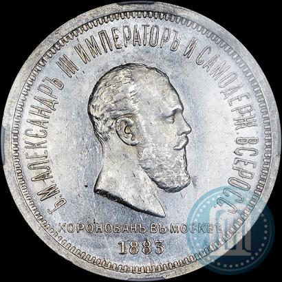 Фото 1 рубль 1883 года ЛШ "В память Коронации Императора Александра III"