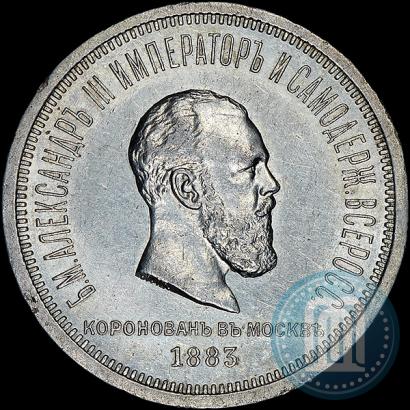 Фото 1 рубль 1883 года ЛШ "В память Коронации Императора Александра III"