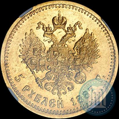 Picture 5 roubles 1887 year (АГ) 