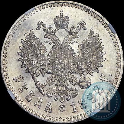 Picture 1 rouble 1892 year (АГ) 