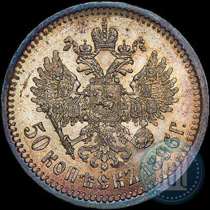 Picture 50 kopecks 1896 year (АГ) 