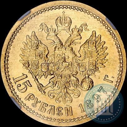 Фото 15 рублей 1897 года (АГ) 