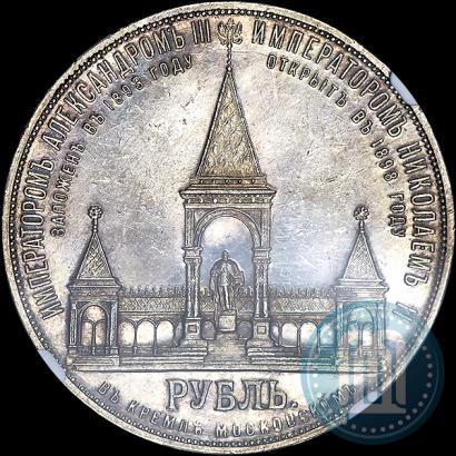 Picture 1 rouble 1898 year (АГ)-А.Г. "Alexander II Monument "