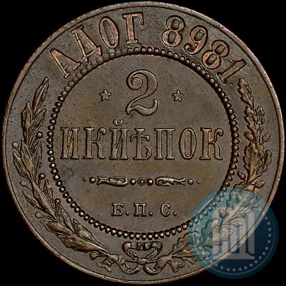 Фото 2 копейки 1898 года СПБ "Берлинский монетный двор. Пробные"