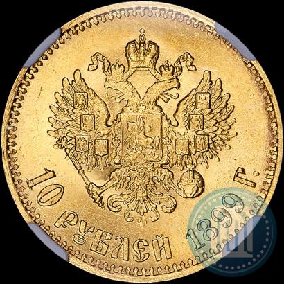 Фото 10 рублей 1899 года (АГ) 