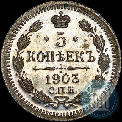 Фото 5 копеек 1903 года СПБ-АР 