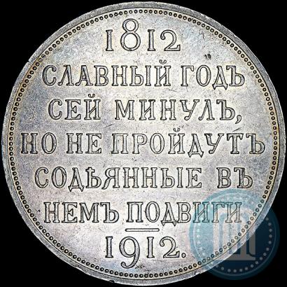 Picture 1 rouble 1912 year (ЭБ) "In commemoration of centenary of Patriotic War of 1812"