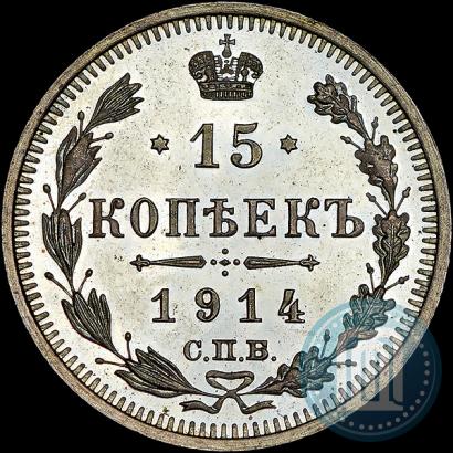 Фото 15 копеек 1914 года СПБ-ВС 