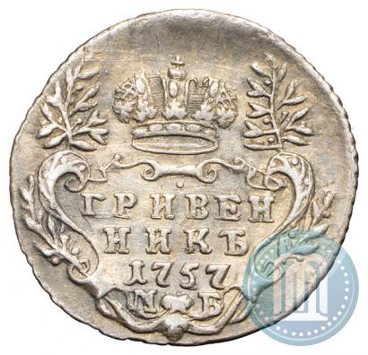 Фото Гривенник 1757 года МБ 