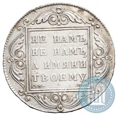 Picture 1 rouble 1798 year СМ-МБ 