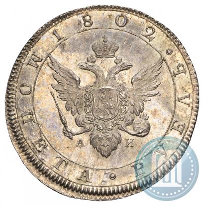 Picture 1 rouble 1802 year СПБ-АИ "A portrait with a long neck. Pattern"