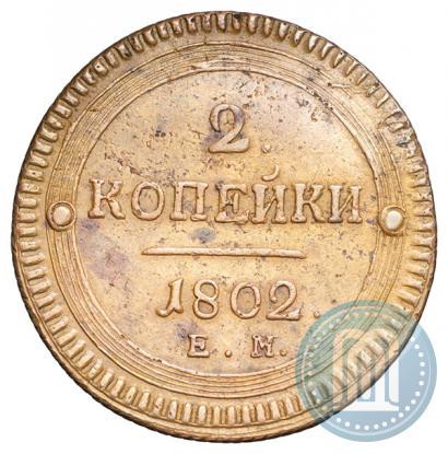 Фото 2 копейки 1802 года ЕМ 