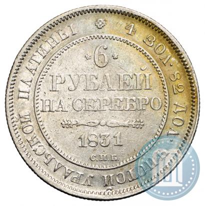 Фото 6 рублей 1831 года СПБ 