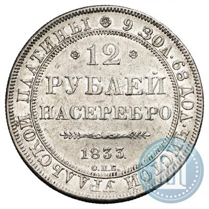 Фото 12 рублей 1833 года СПБ 